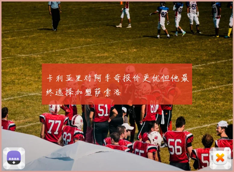 卡利亚里对阿季奇报价更优但他最终选择加盟萨索洛