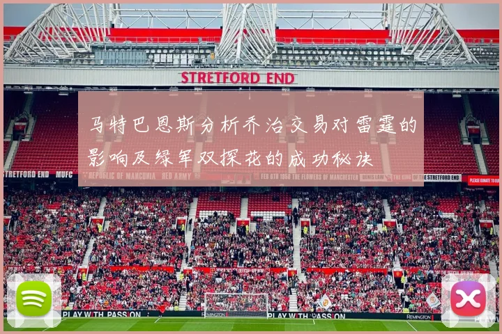 马特巴恩斯分析乔治交易对雷霆的影响及绿军双探花的成功秘诀